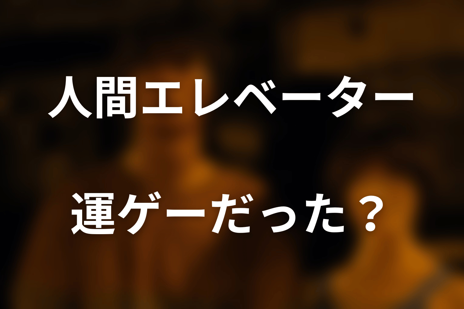 人間エレベーターは運ゲー？身体能力だけで決まる？