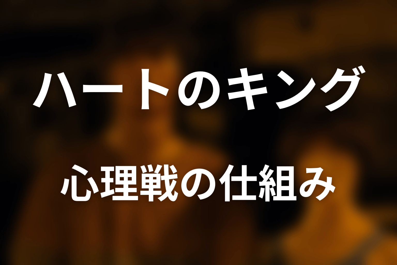 なぜさいれんとはハートのキング？心理戦の仕組みを考察