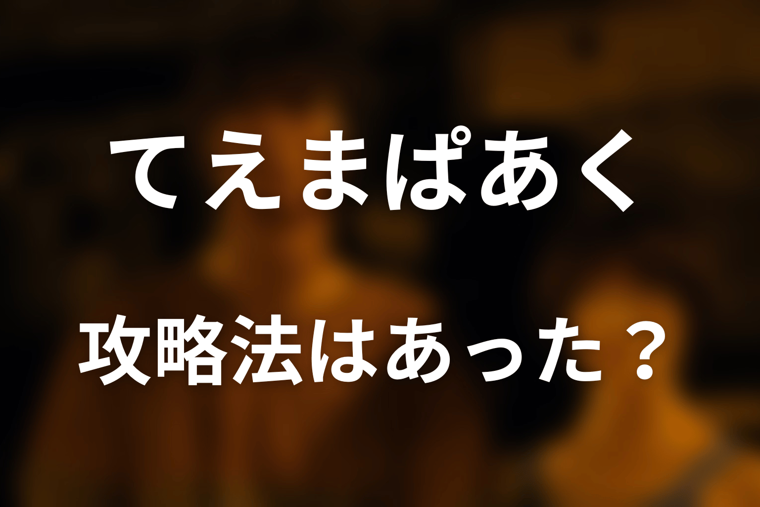 てえまぱあくで全員生存できた？攻略法を考察