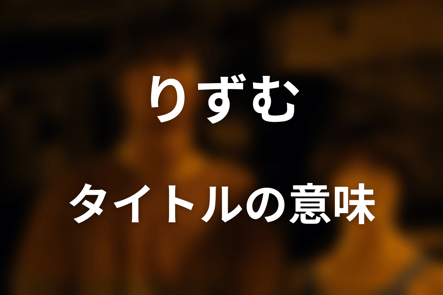 タイトル「りずむ」の意味を考察