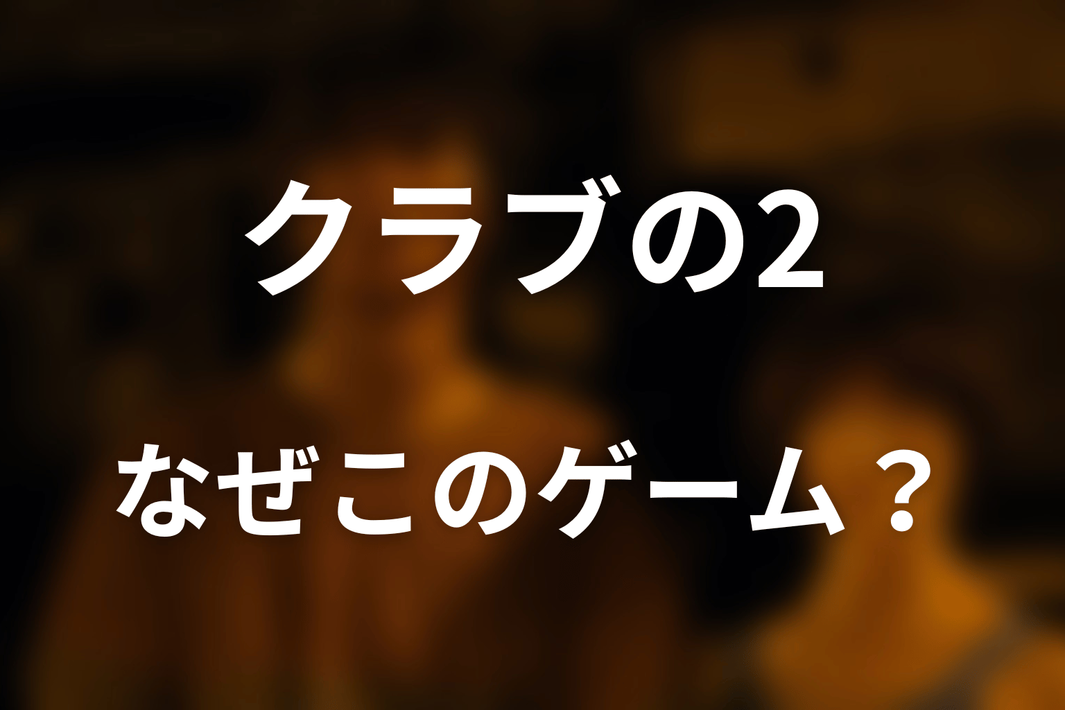 なぜ借り物競争はクラブの2？