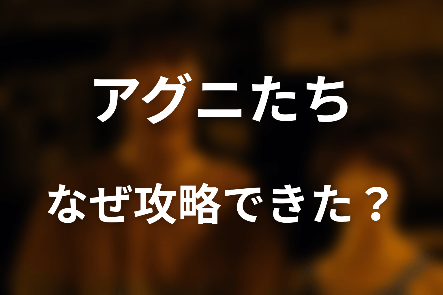 アグニたちはなぜ猛獣ハンターを攻略できた？