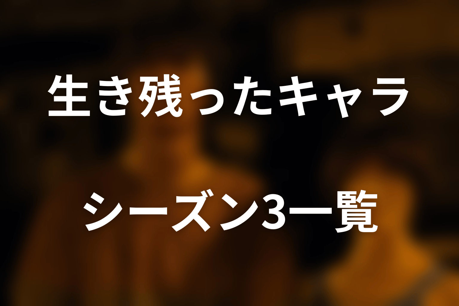 シーズン3で生き残ったキャラ一覧