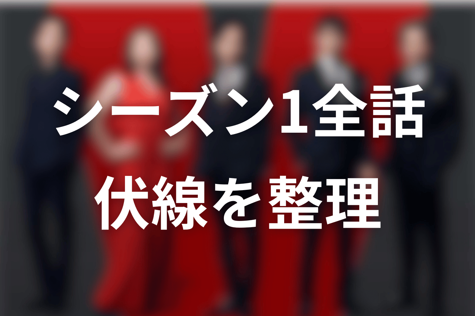 VIVANTシーズン1第1話〜第10話の伏線を全話で整理