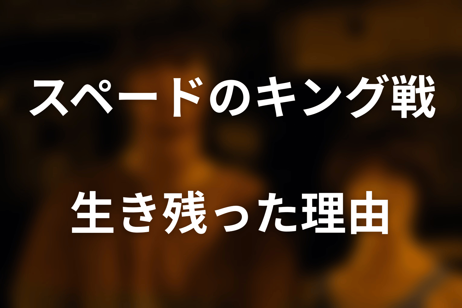 スペードのキング戦でアグニはなぜ生き残った？