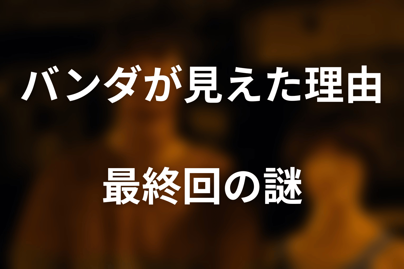 アンはなぜ現実世界のバンダが見えた?最終回の謎