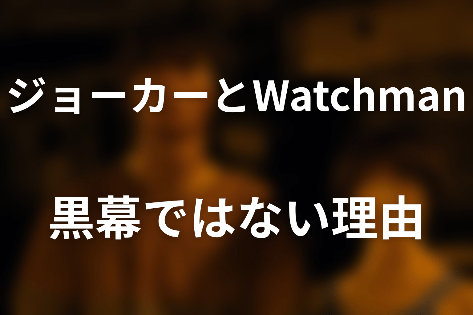 ジョーカーは黒幕ではない｜Watchmanとの違いと364・365・366の意味