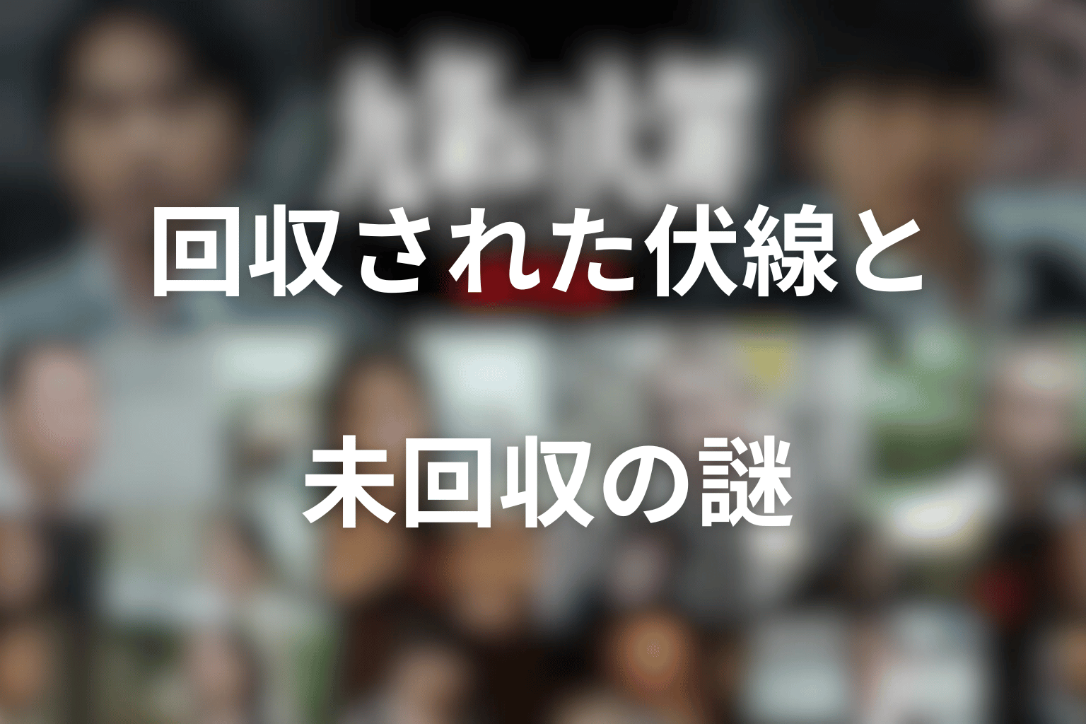 回収された伏線と未回収の謎