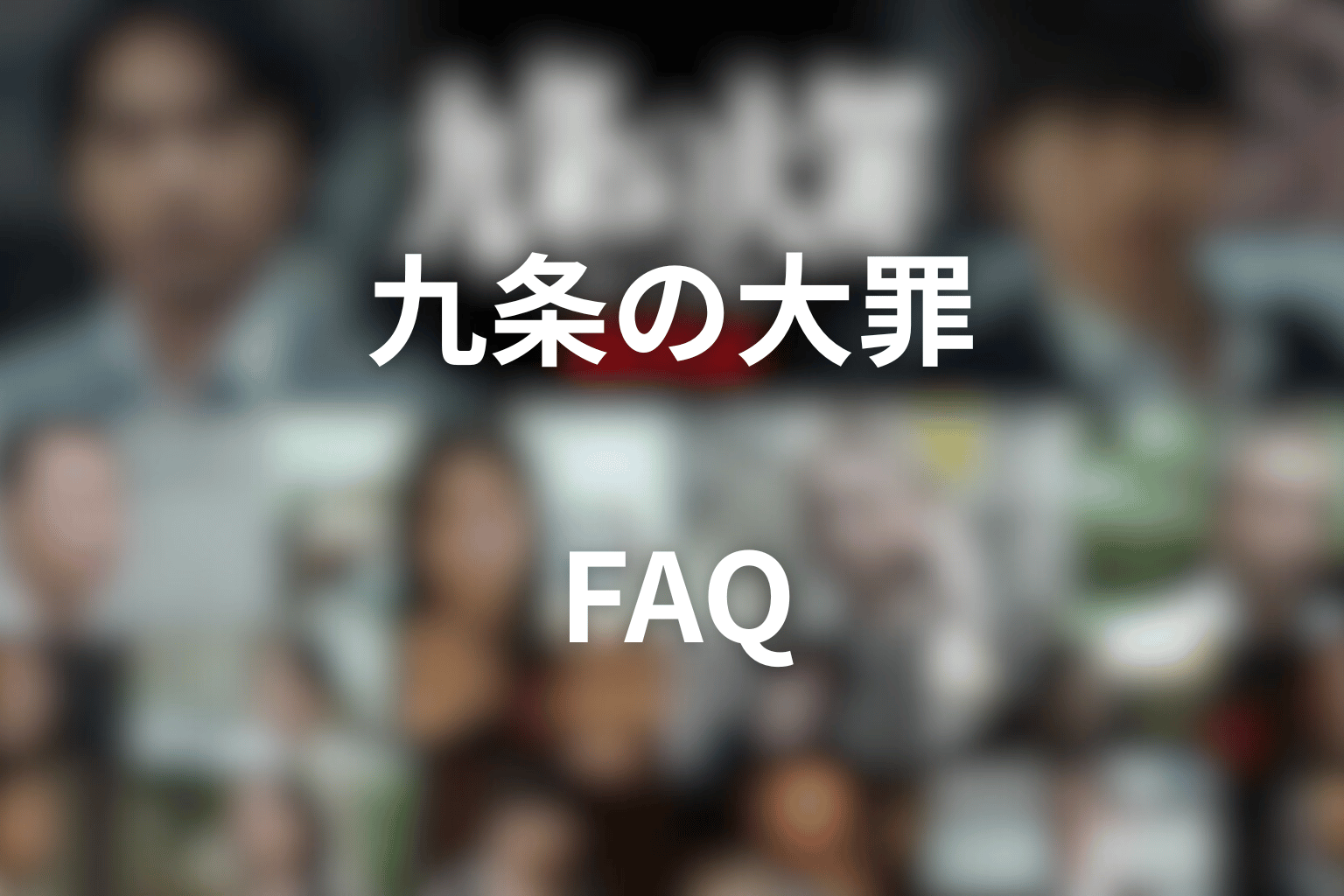ドラマ「九条の大罪」FAQ