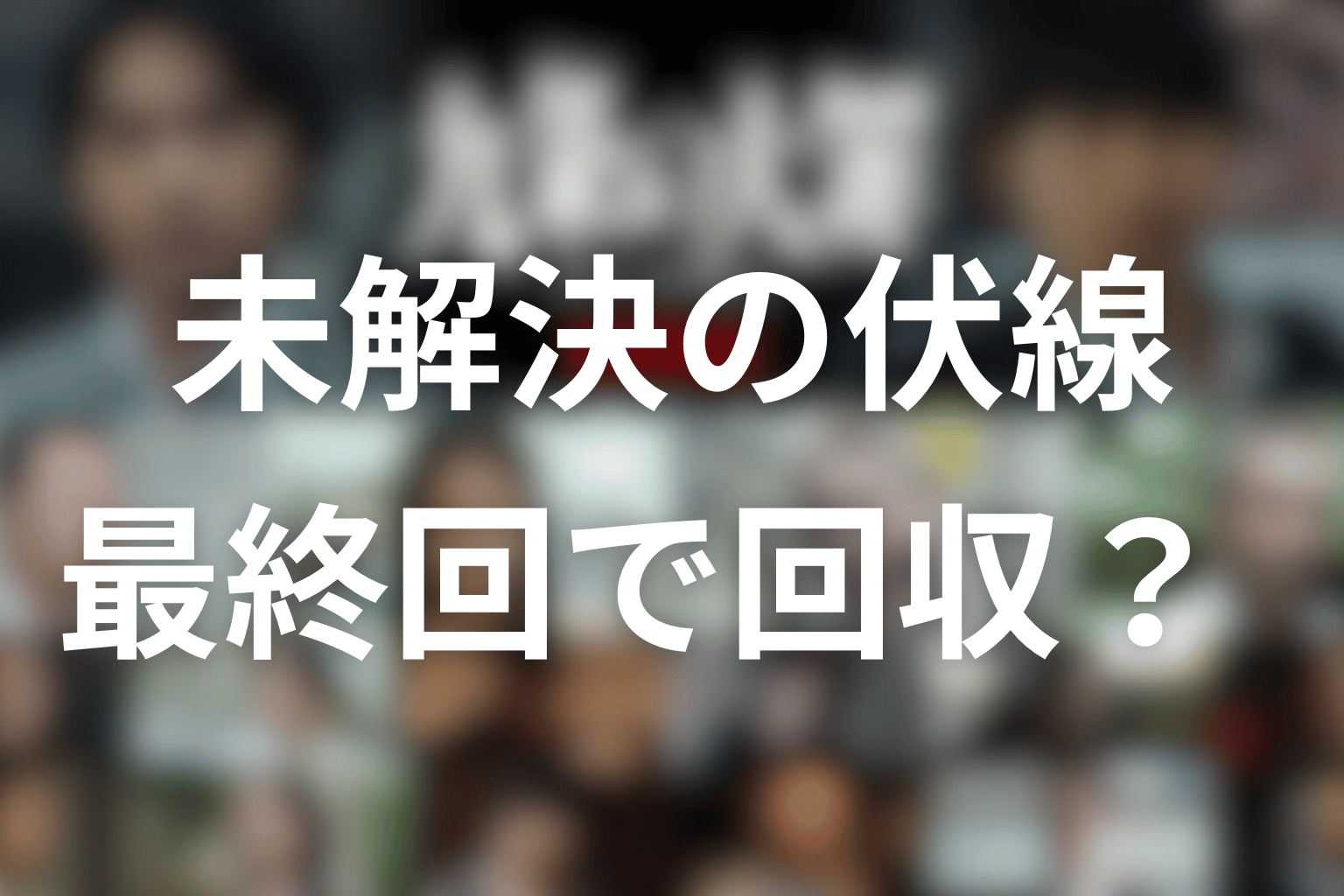 最終回までに回収が必要な未解決事項