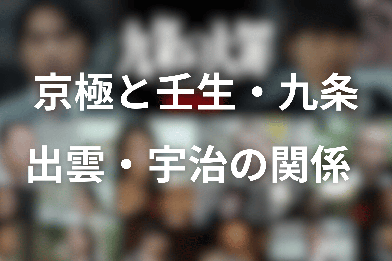 京極と壬生・九条・出雲・宇治の関係