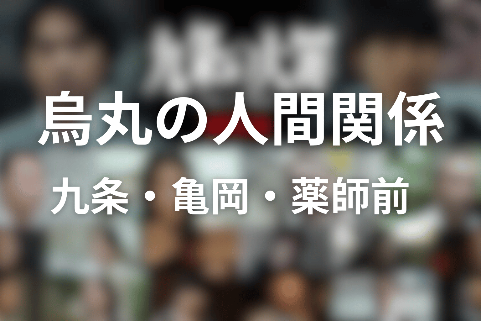 烏丸真司を理解する人間関係｜九条・亀岡・薬師前