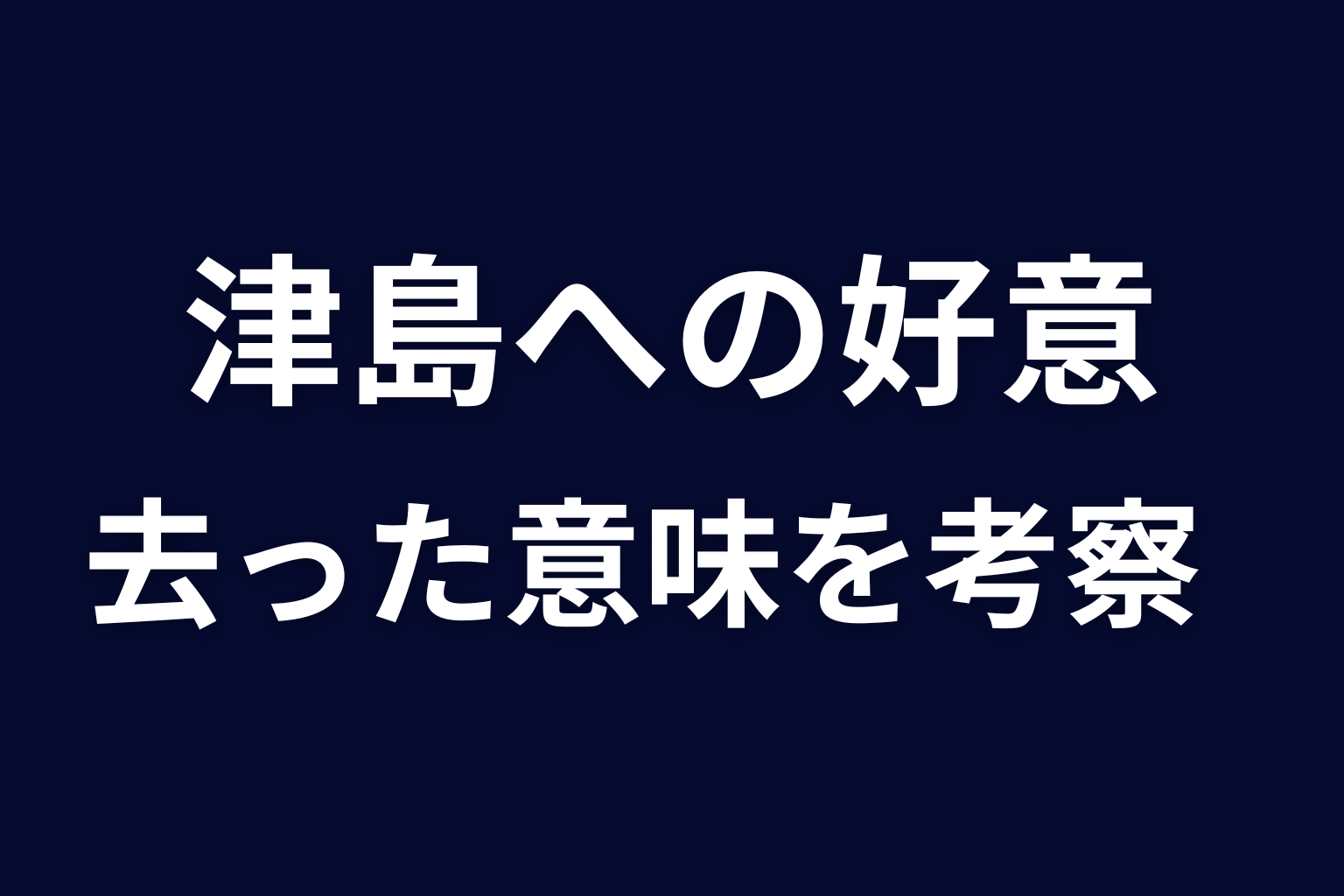 サクラが津島へ好意を伝えて去った意味を考察