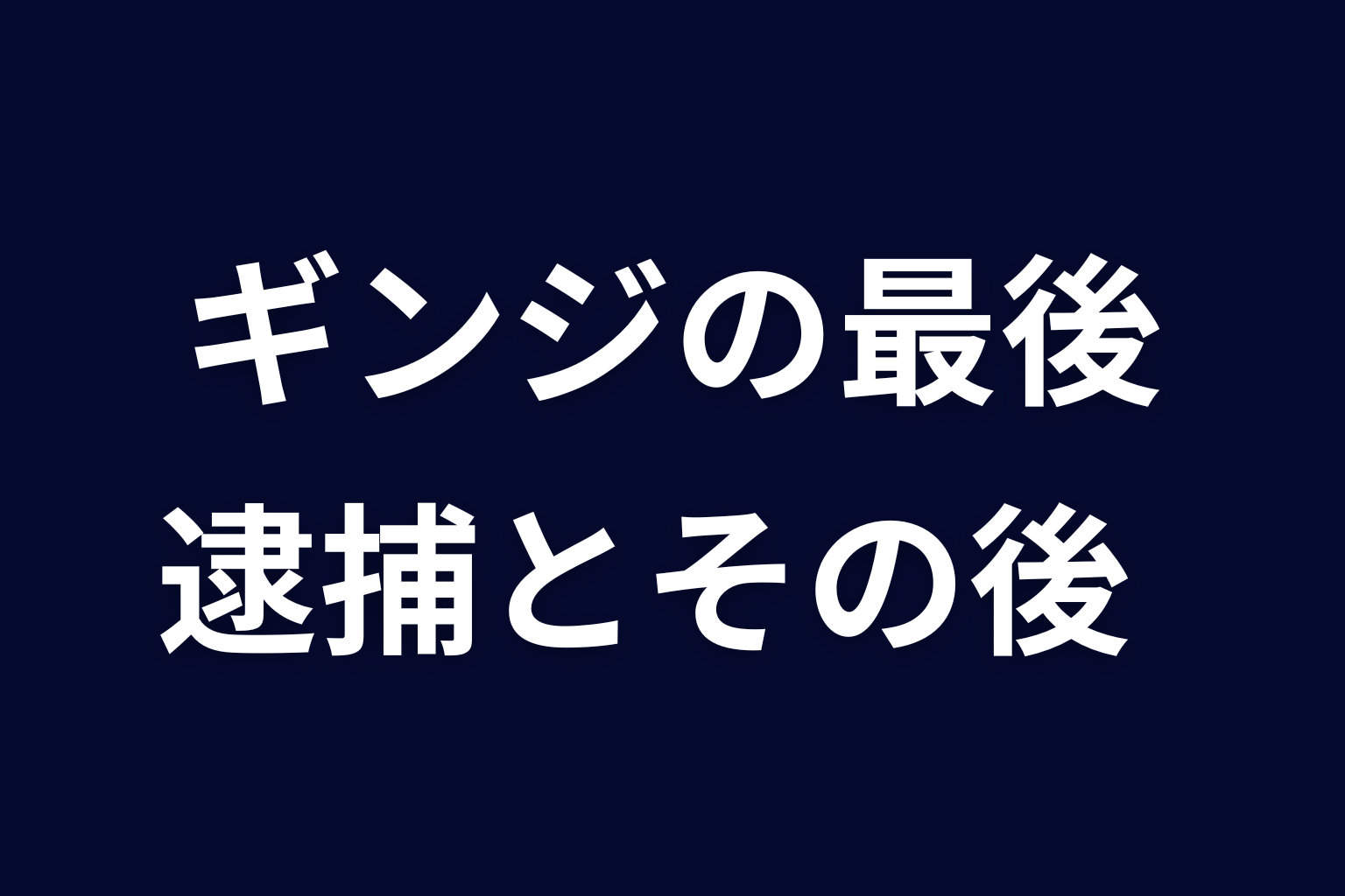 ギンジの最後は逮捕？SSS編後の結末