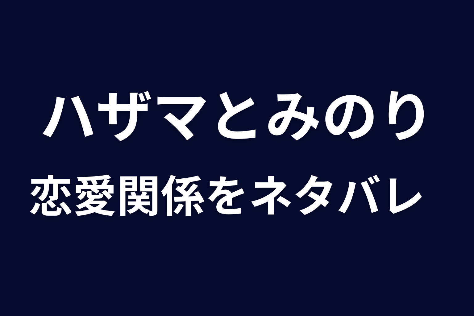 ハザマとみのりは付き合う？恋愛関係をネタバレ