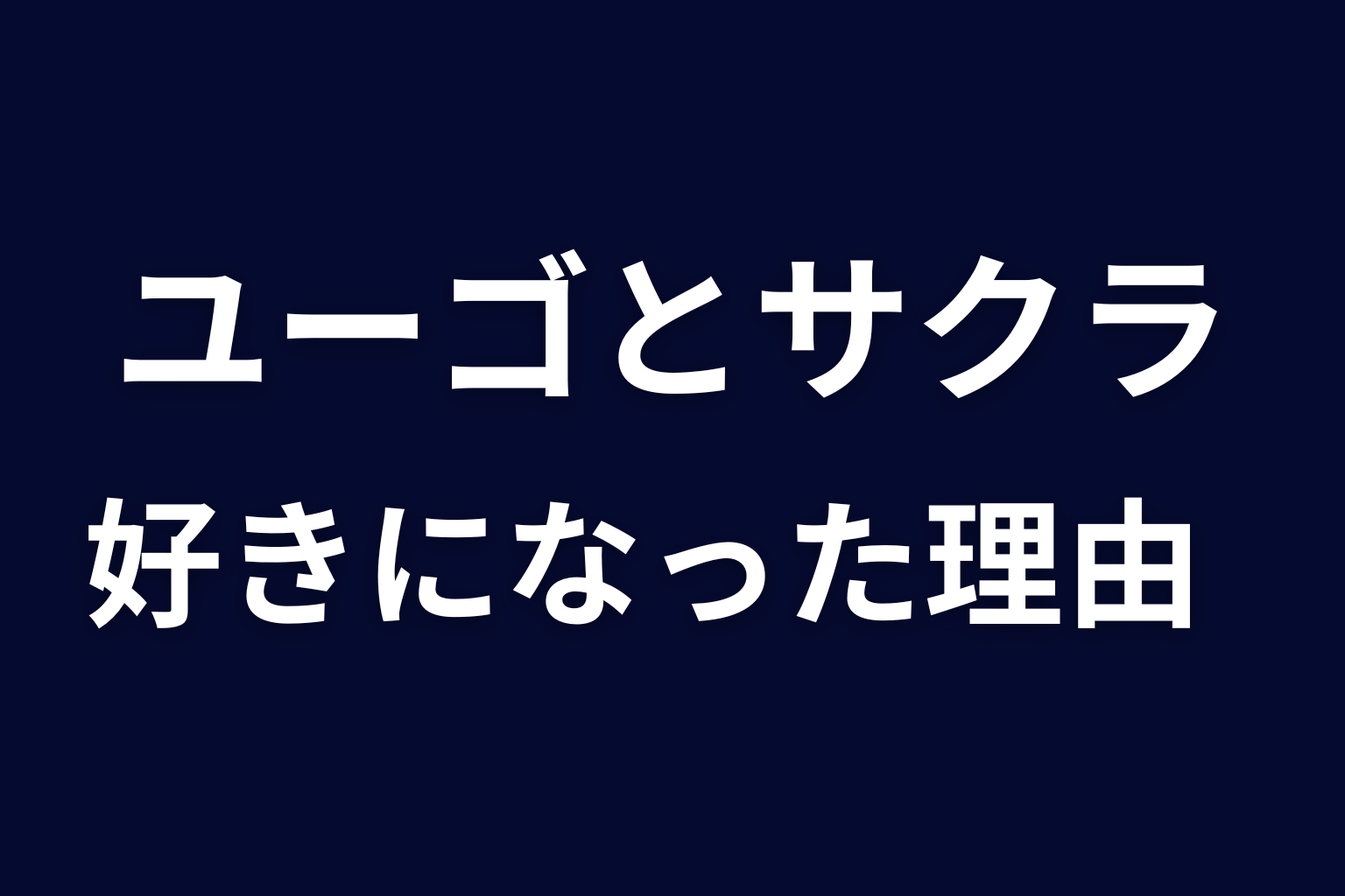 ユーゴはなぜサクラを好きになった？関係の変化