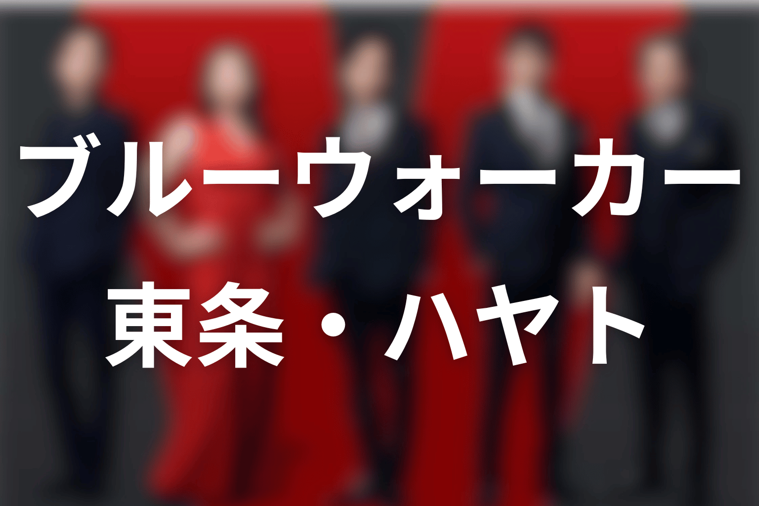 ブルーウォーカーと東条翔太・AIハヤトの違い