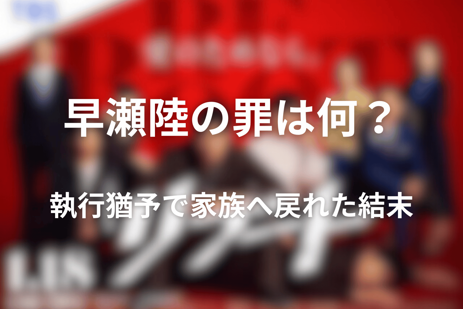 早瀬陸の罪は何？執行猶予で家族へ戻れた結末