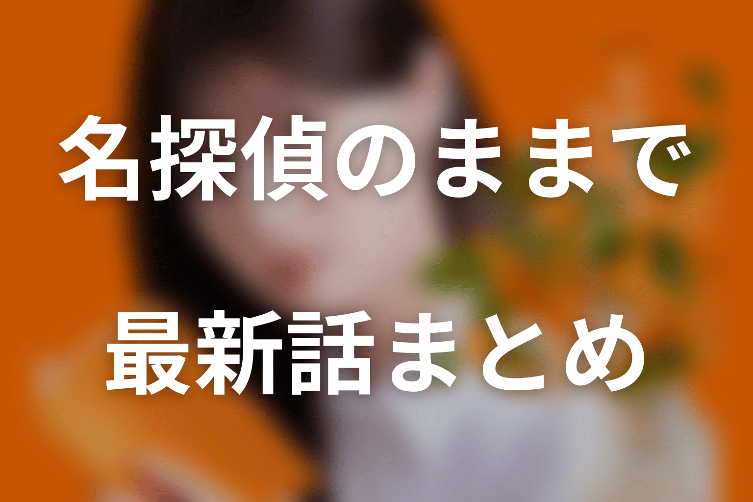 ドラマ「名探偵のままでいて」黒いバラのストーカーは誰？第4話の犯人候補を考察