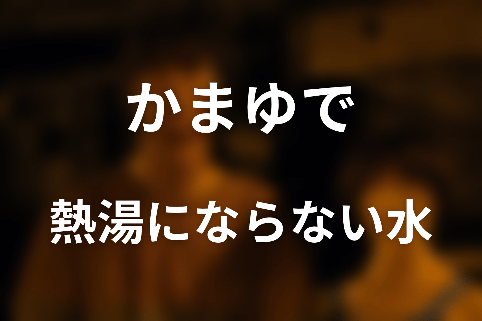 ヘイヤが飛び込んだ水はなぜ熱くなかった？