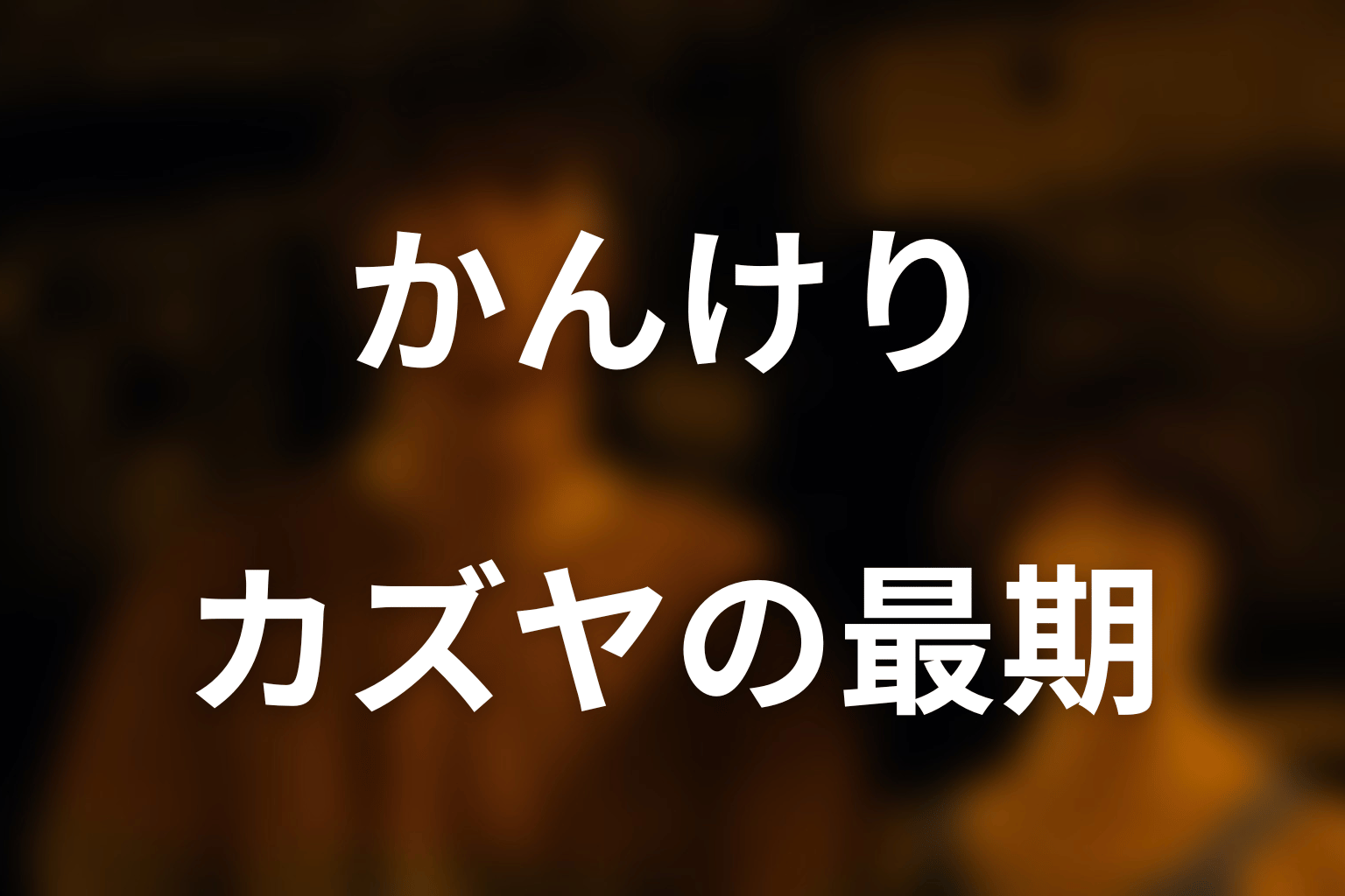 カズヤはなぜアリスを助けて死亡した？