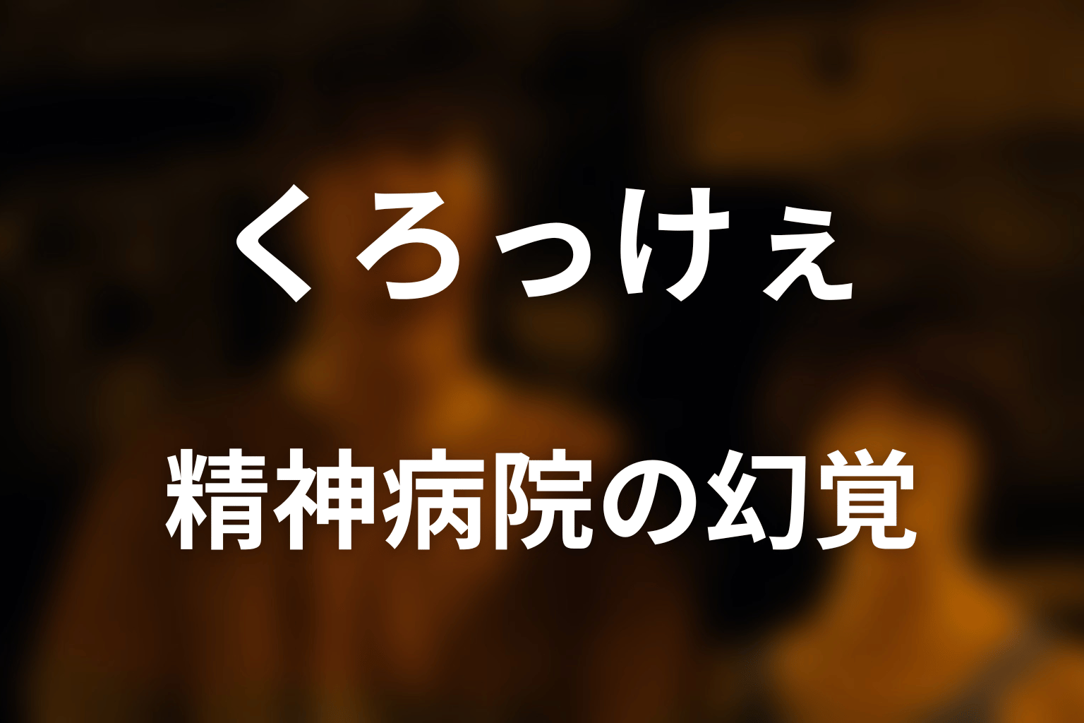 精神病院の場面は現実？アリスが幻覚に落ちた理由