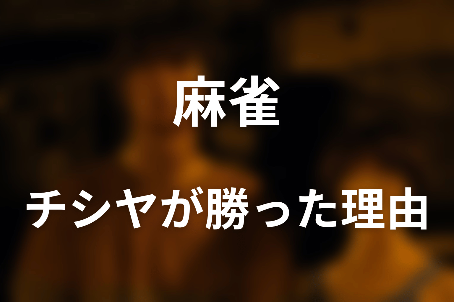 チシヤはなぜ麻雀で勝てた?アモンへの罠を解説