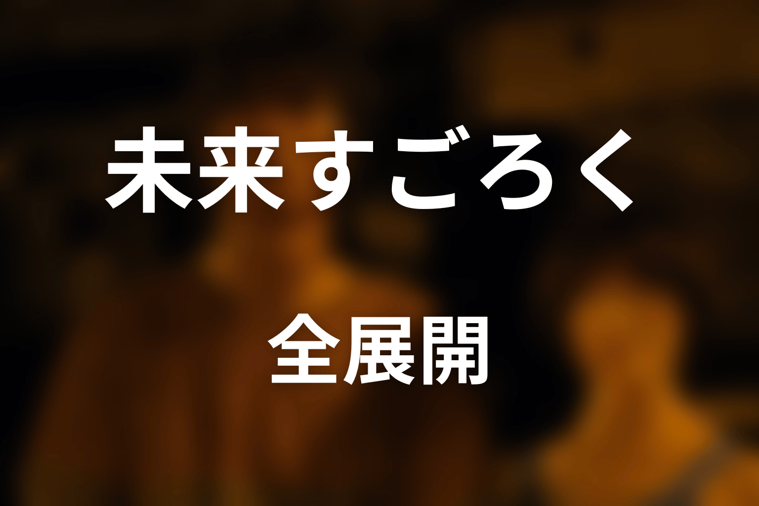 未来すごろくの全展開をネタバレ解説