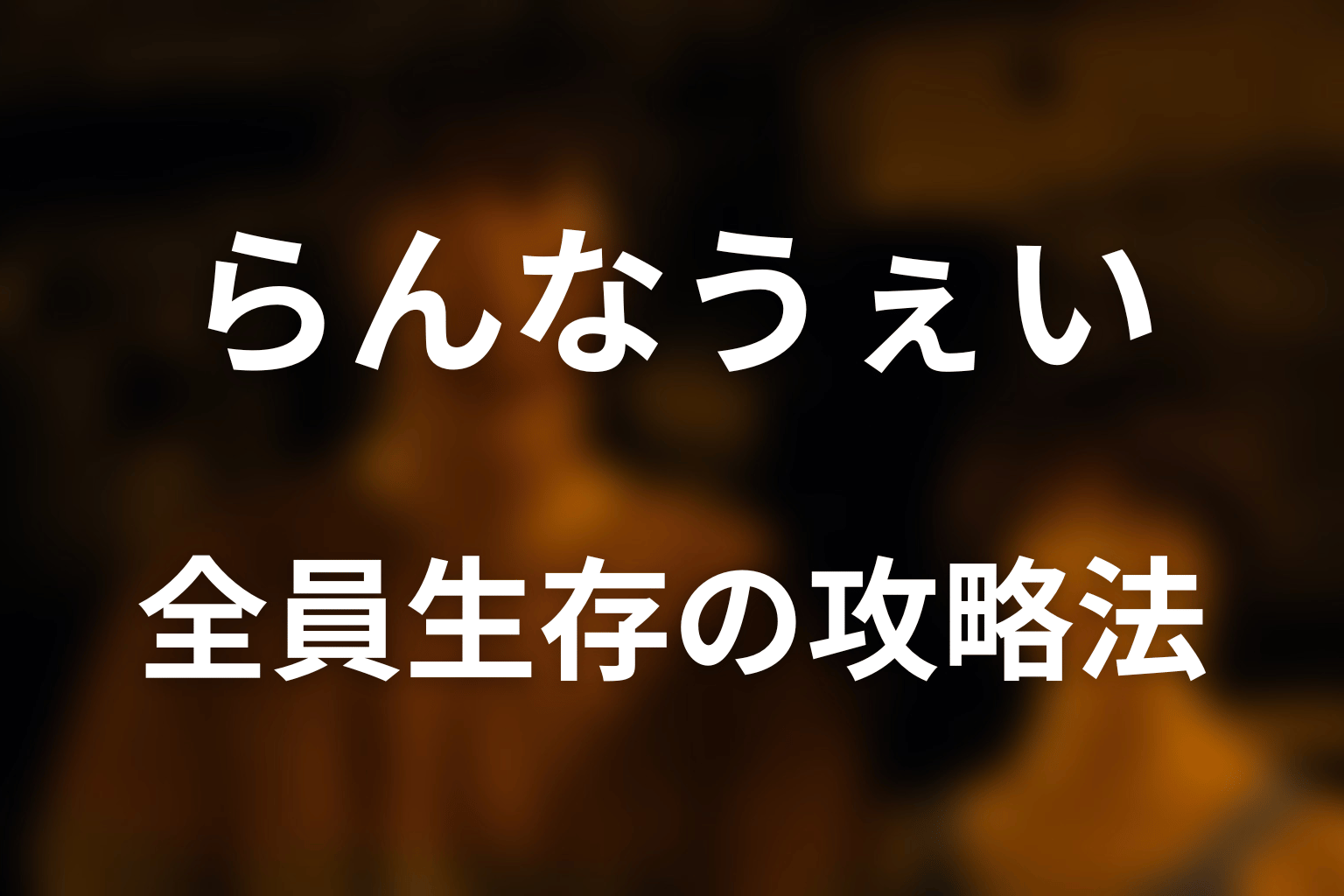 らんなうぇいは全員生存できた？最短の攻略法