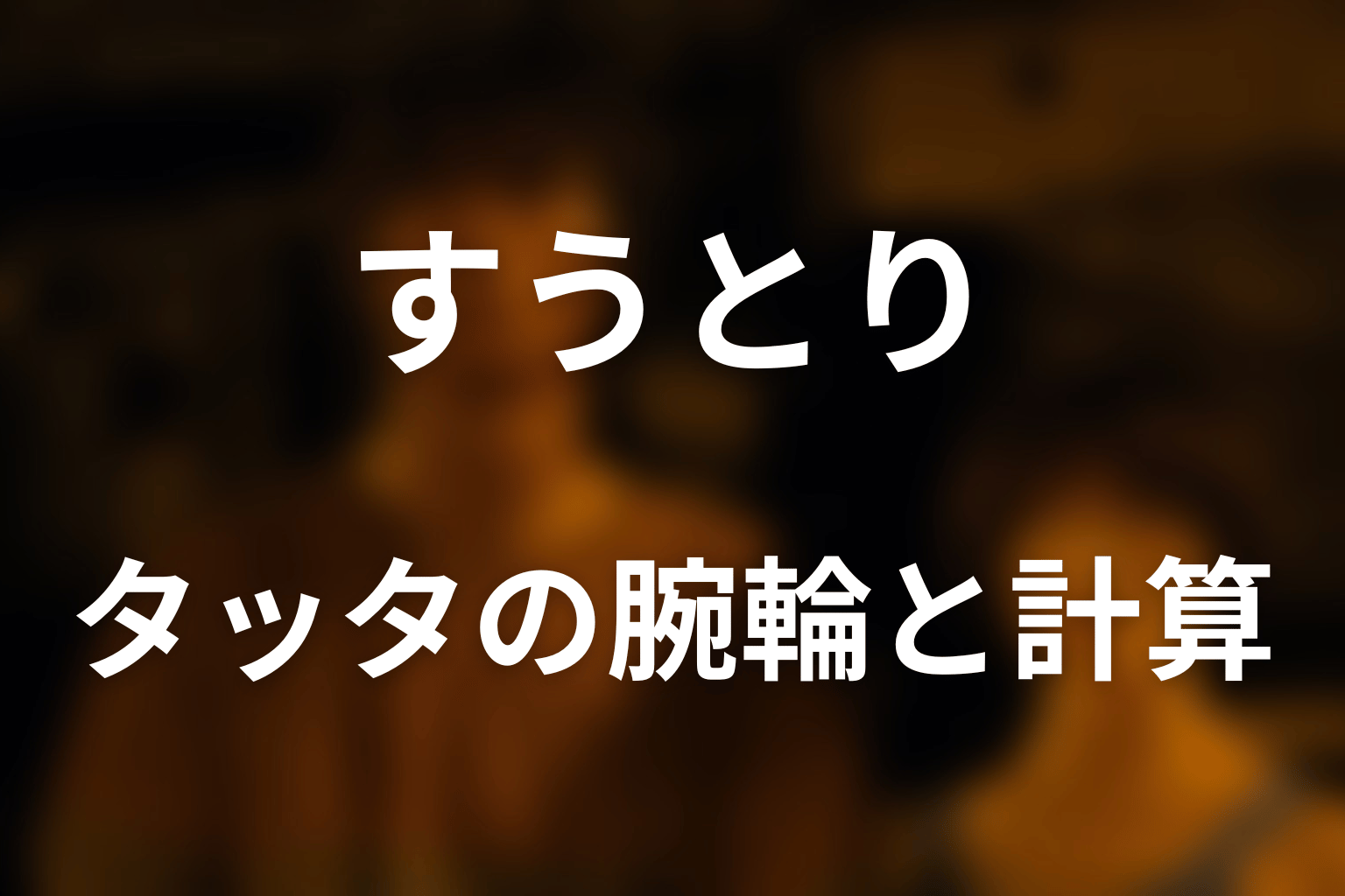 タッタの腕輪でなぜ逆転できた?14950点の計算