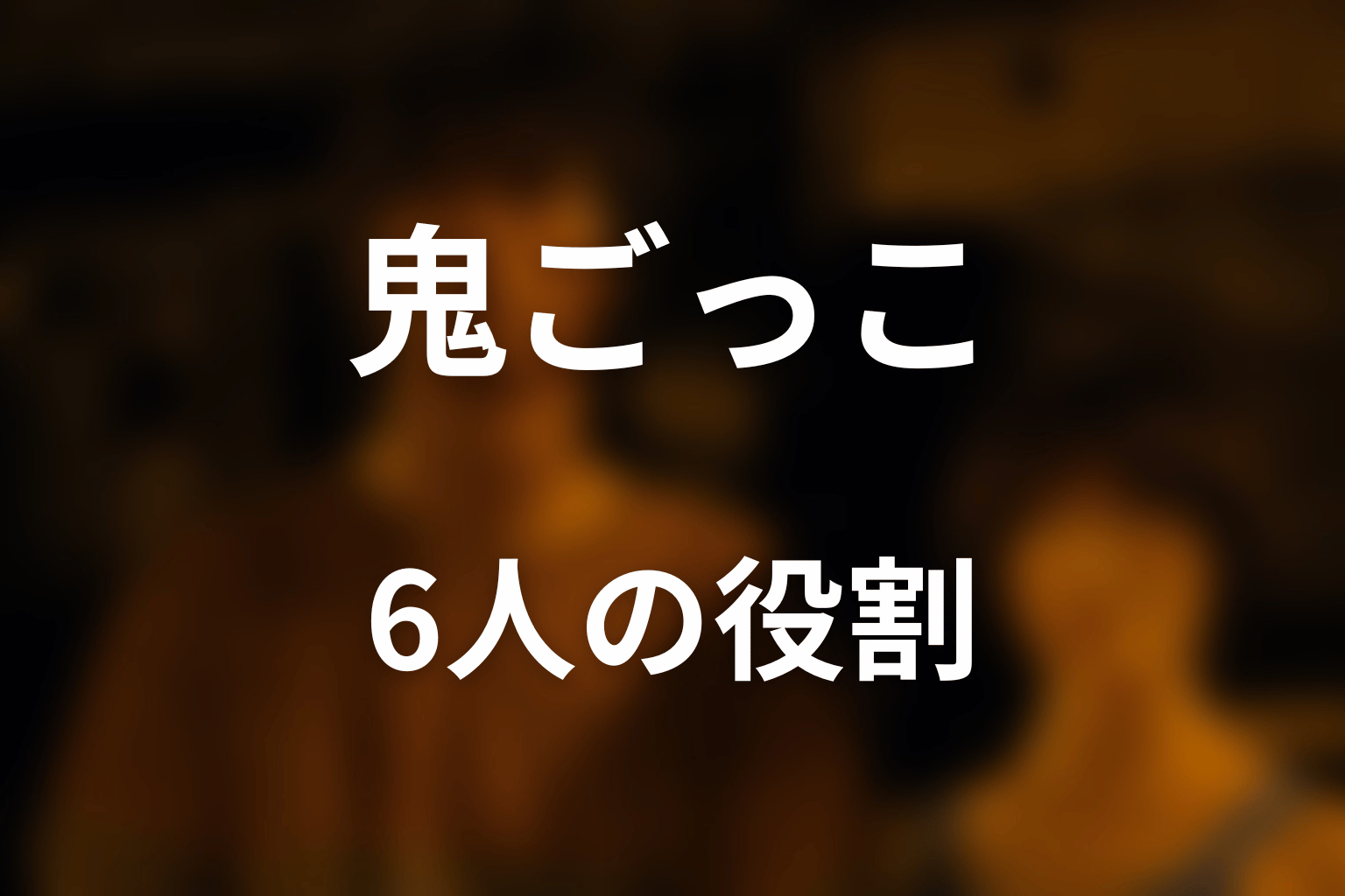 鬼ごっこを攻略した6人の役割