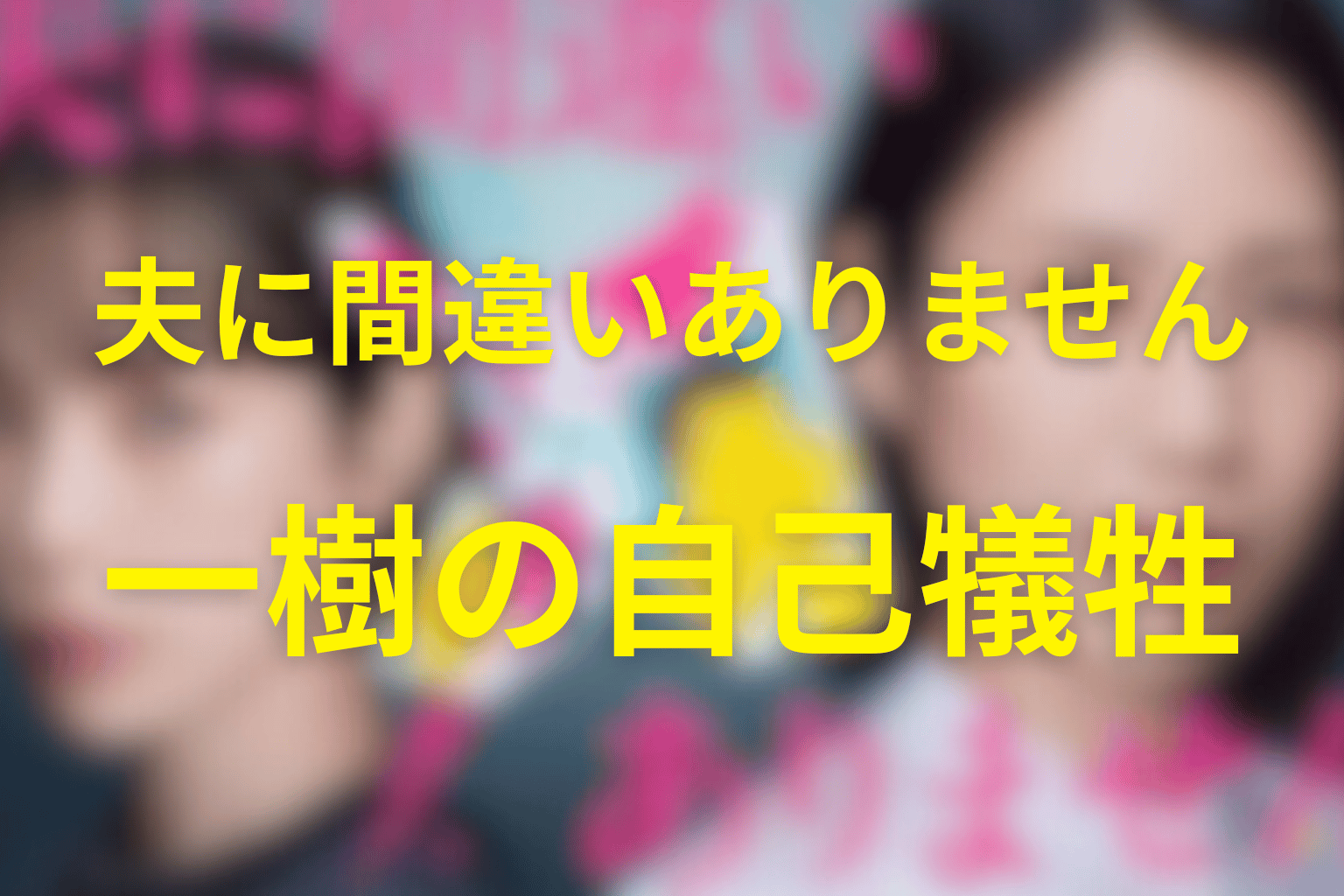 一樹はなぜ橋から飛び降りた？自己犠牲と最後の逃避