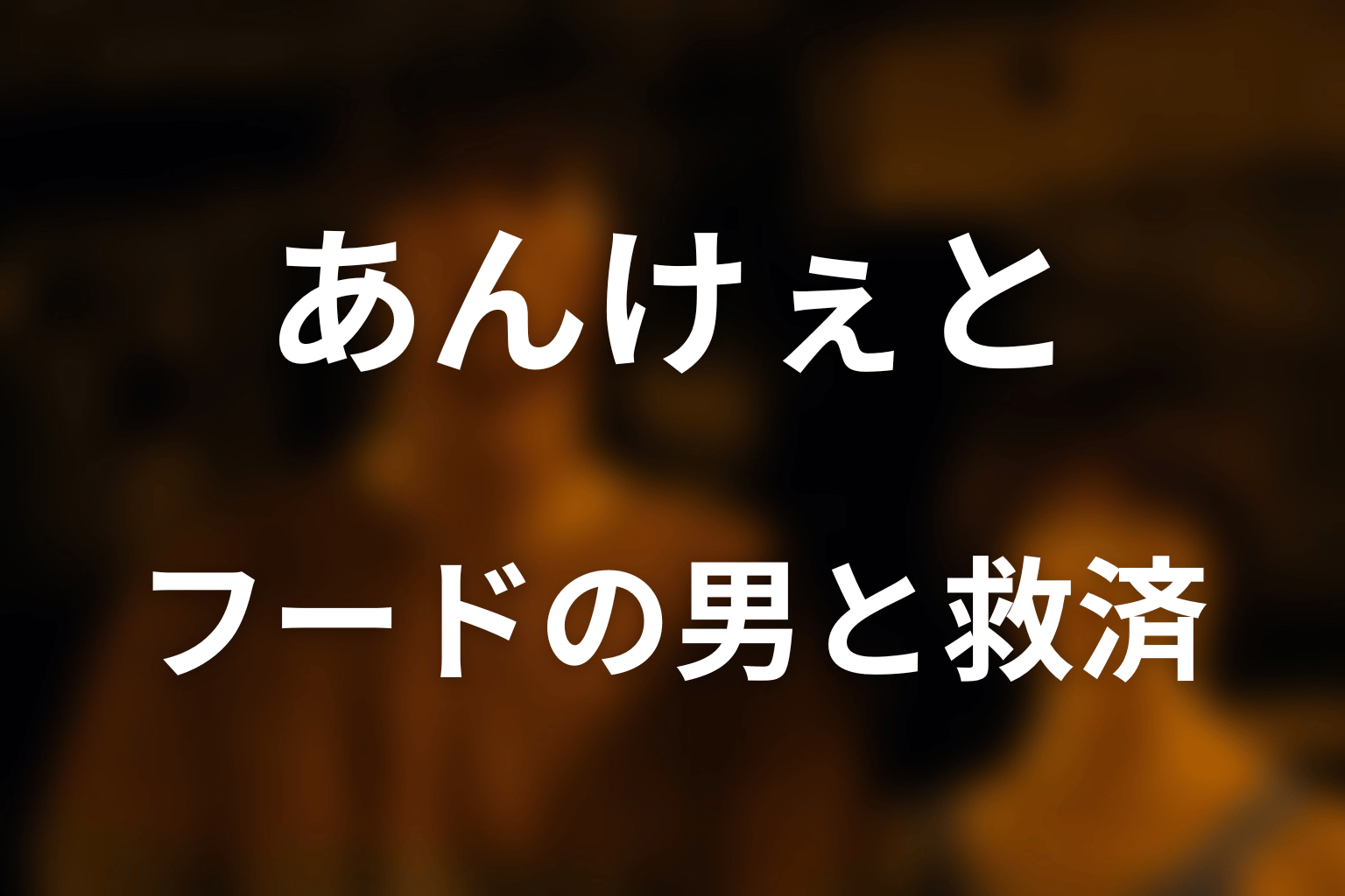 フードの男は誰？アリスとドードーの相互救済