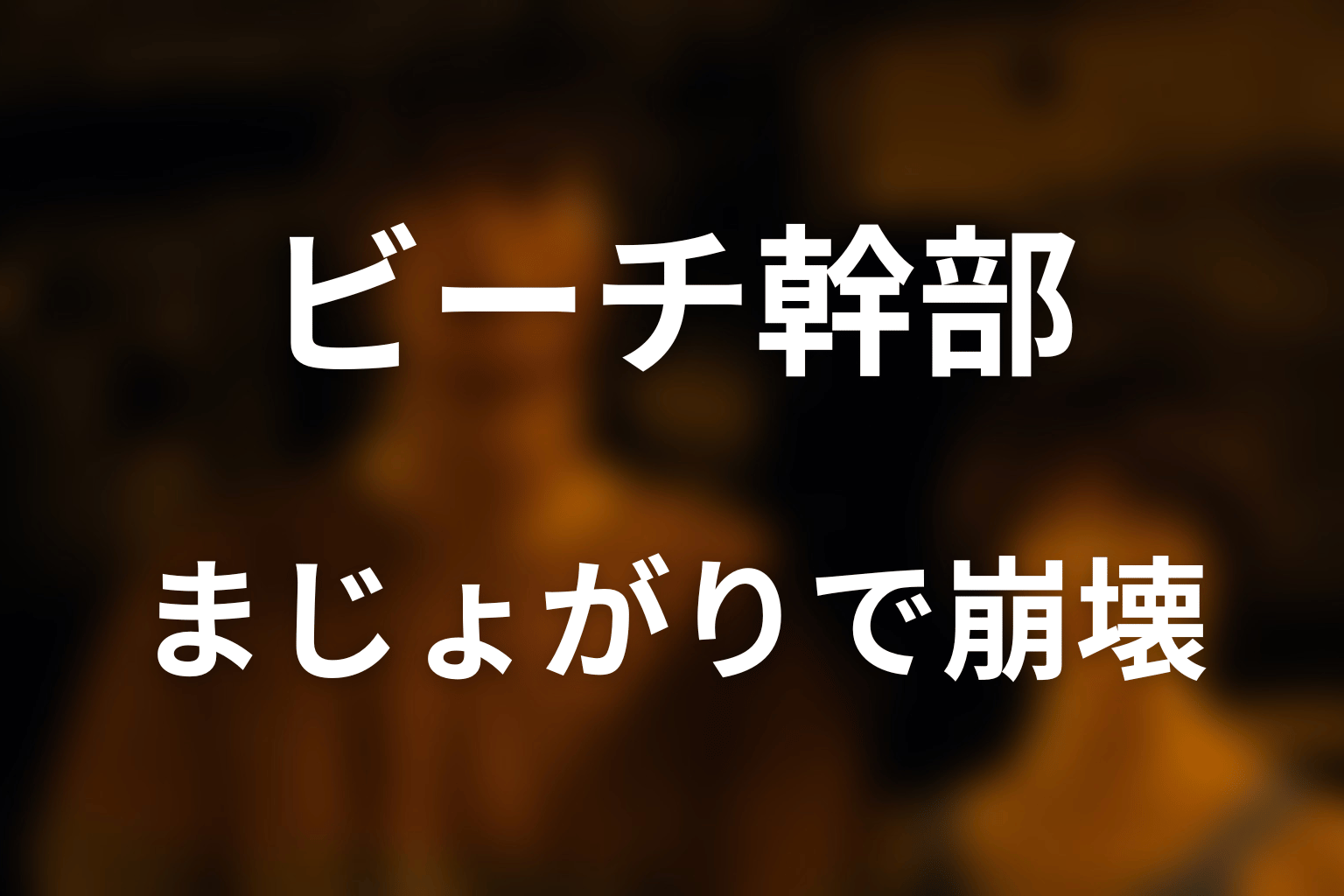 ハートの10「まじょがり」でビーチが崩壊