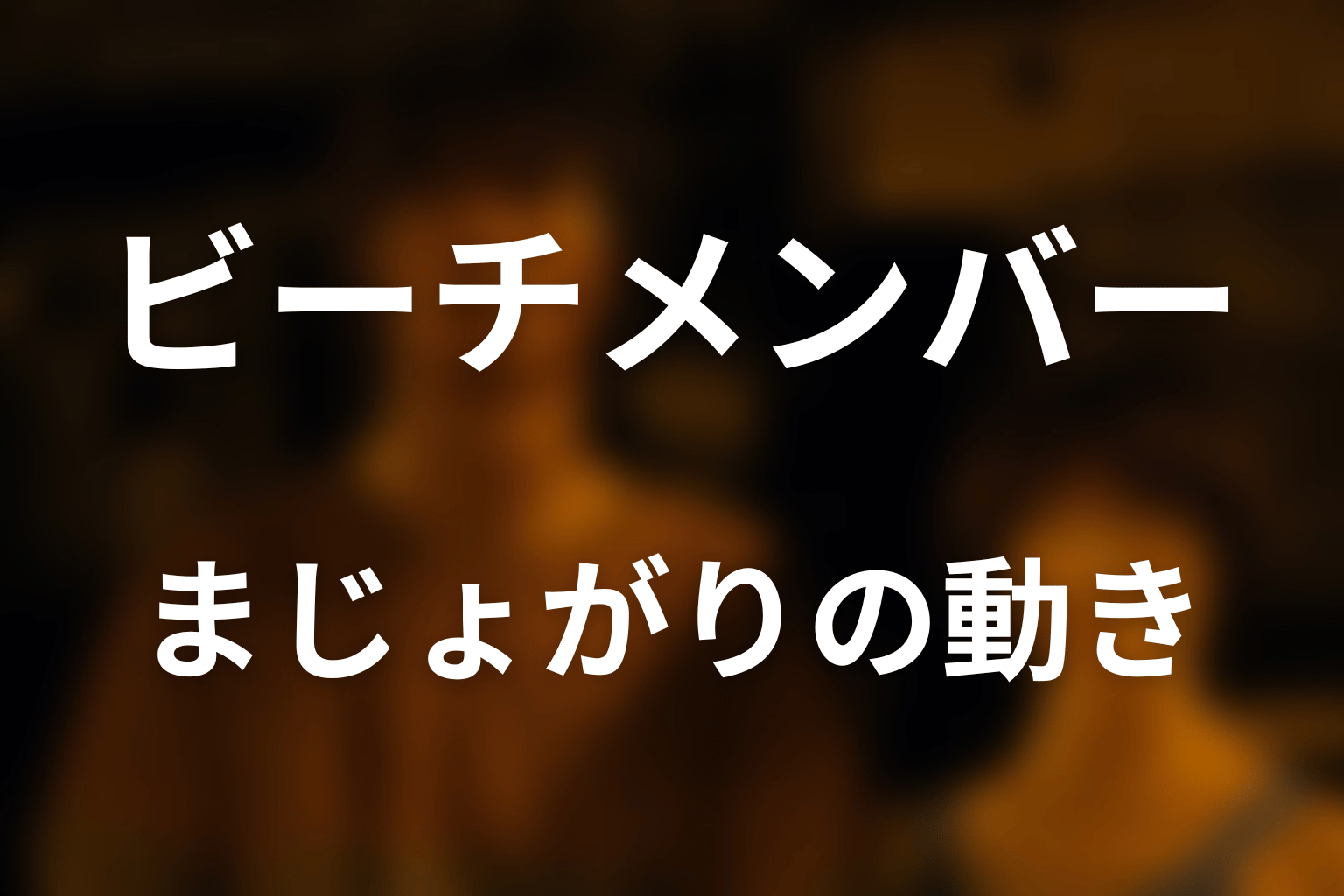 ハートの10「まじょがり」でビーチメンバーはどう動いた?