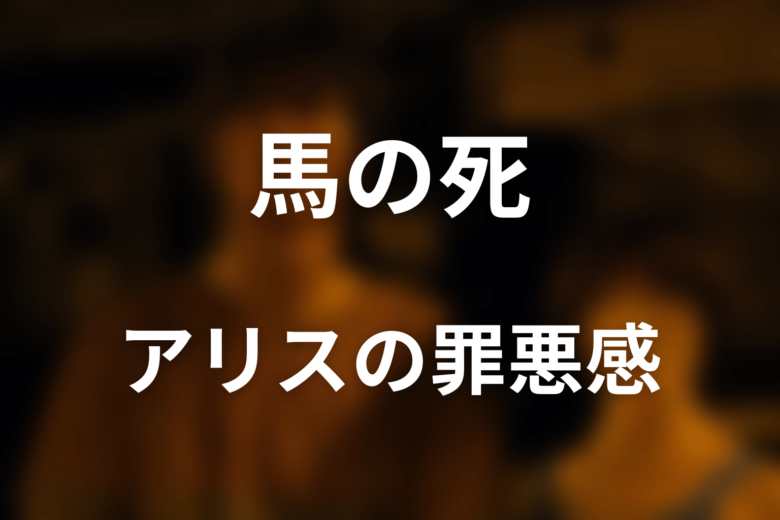 馬の死がアリスへ残した罪悪感と作品テーマ