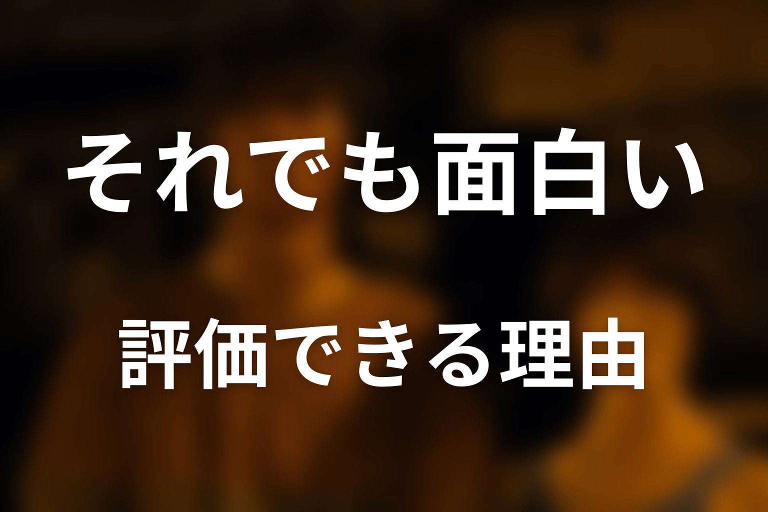 それでも『今際の国のアリス』が面白い・評価できる理由