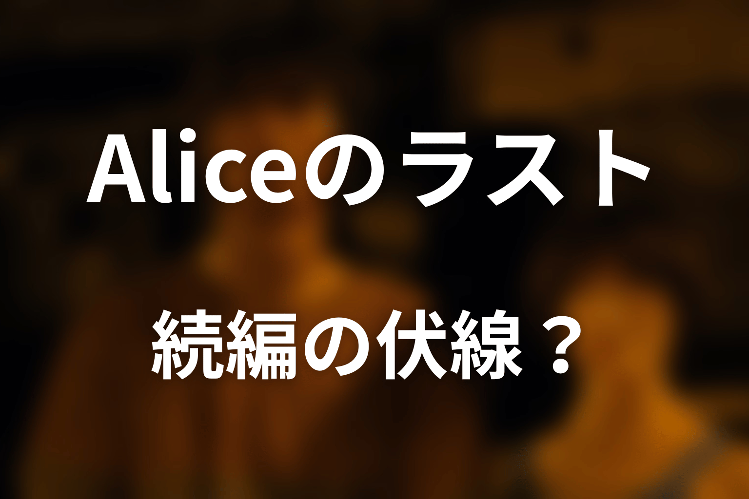 Aliceのラストは続編の伏線?最終シーズンとの関係