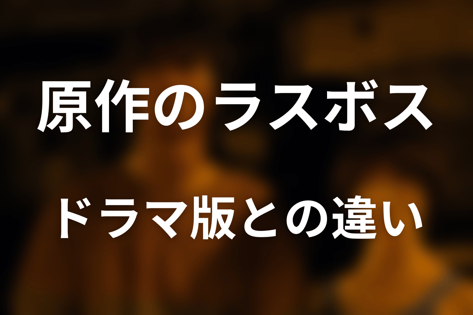 原作漫画のラスボス｜ドラマ版との違い