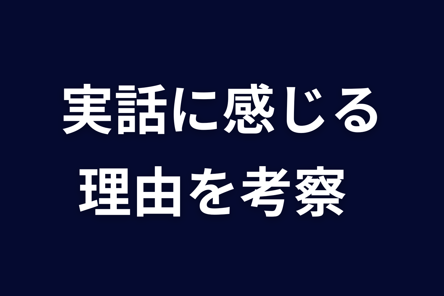 『ヒマチの嬢王』が実話のように感じる理由を考察