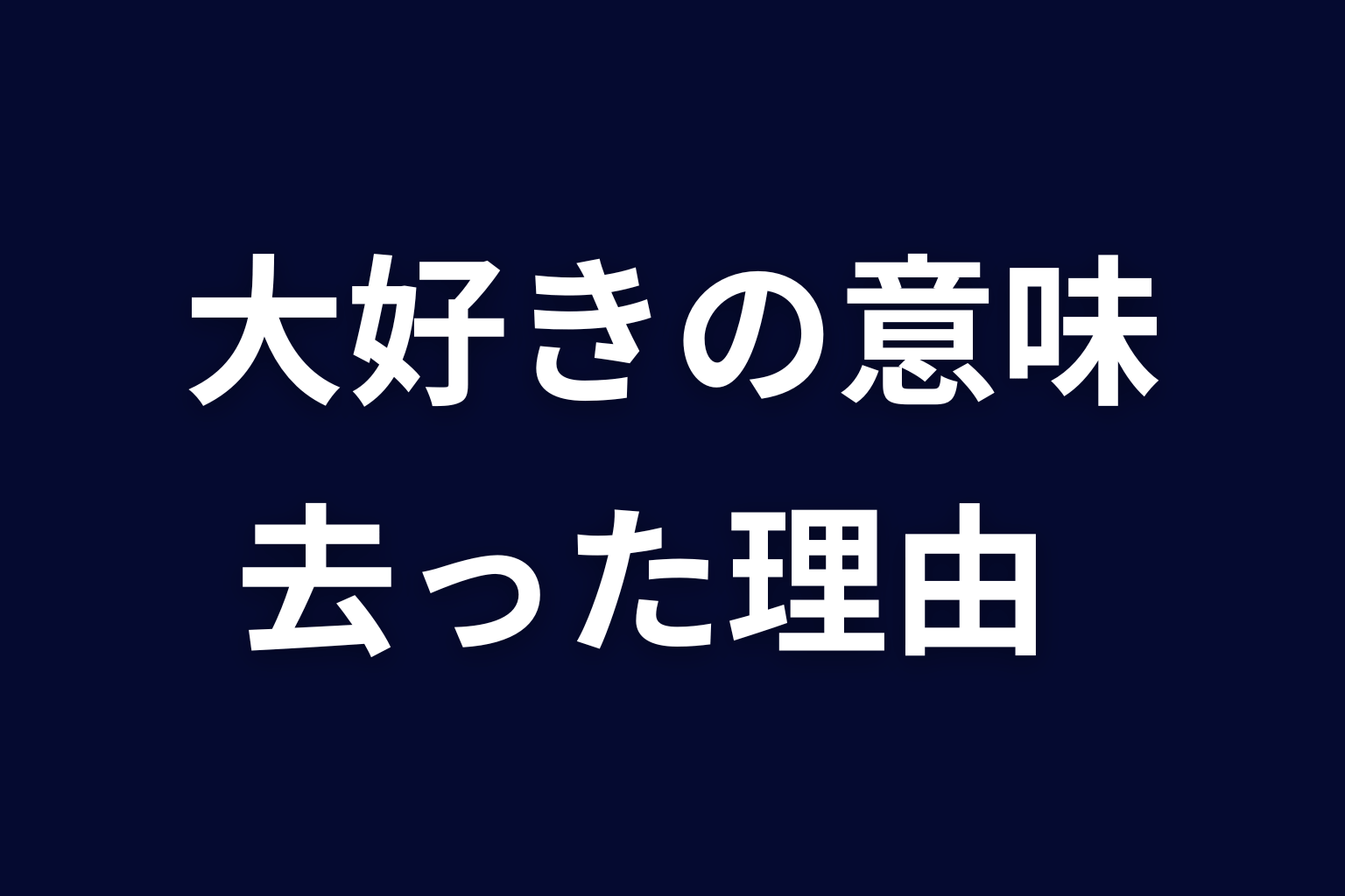 サクラが津島へ「大好き」と伝えて去った意味を考察