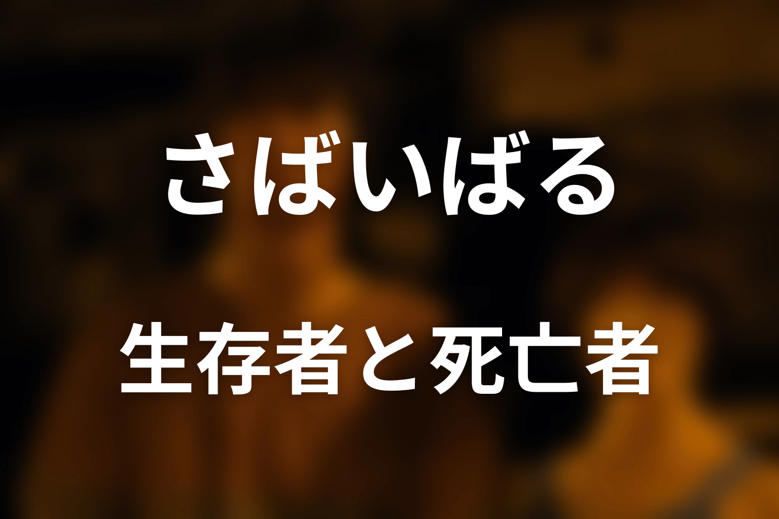 さばいばるの生存者と死亡者