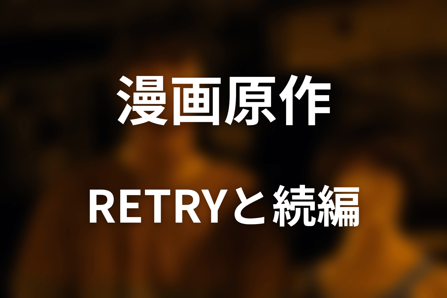 『RETRY』と『今際の路のアリス』は本編の続き？読む順番を解説