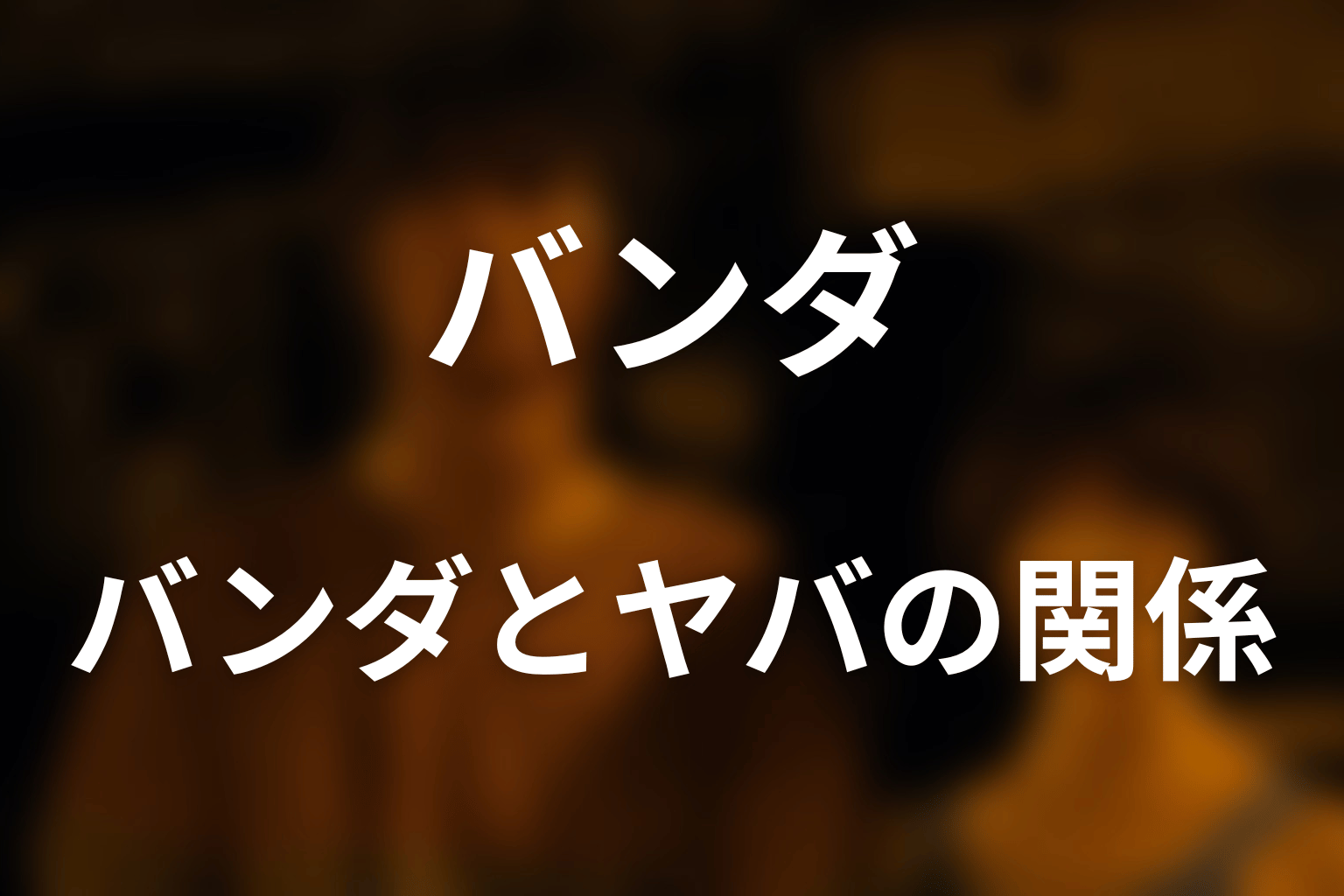 バンダとヤバの関係｜信頼ではなく対等な危険性