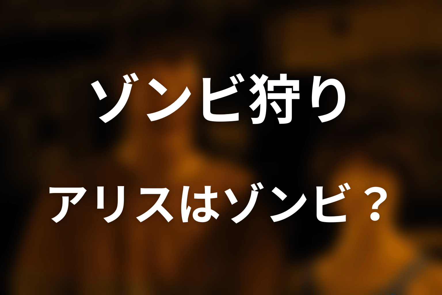 アリスはいつゾンビになった？最初からだったのか