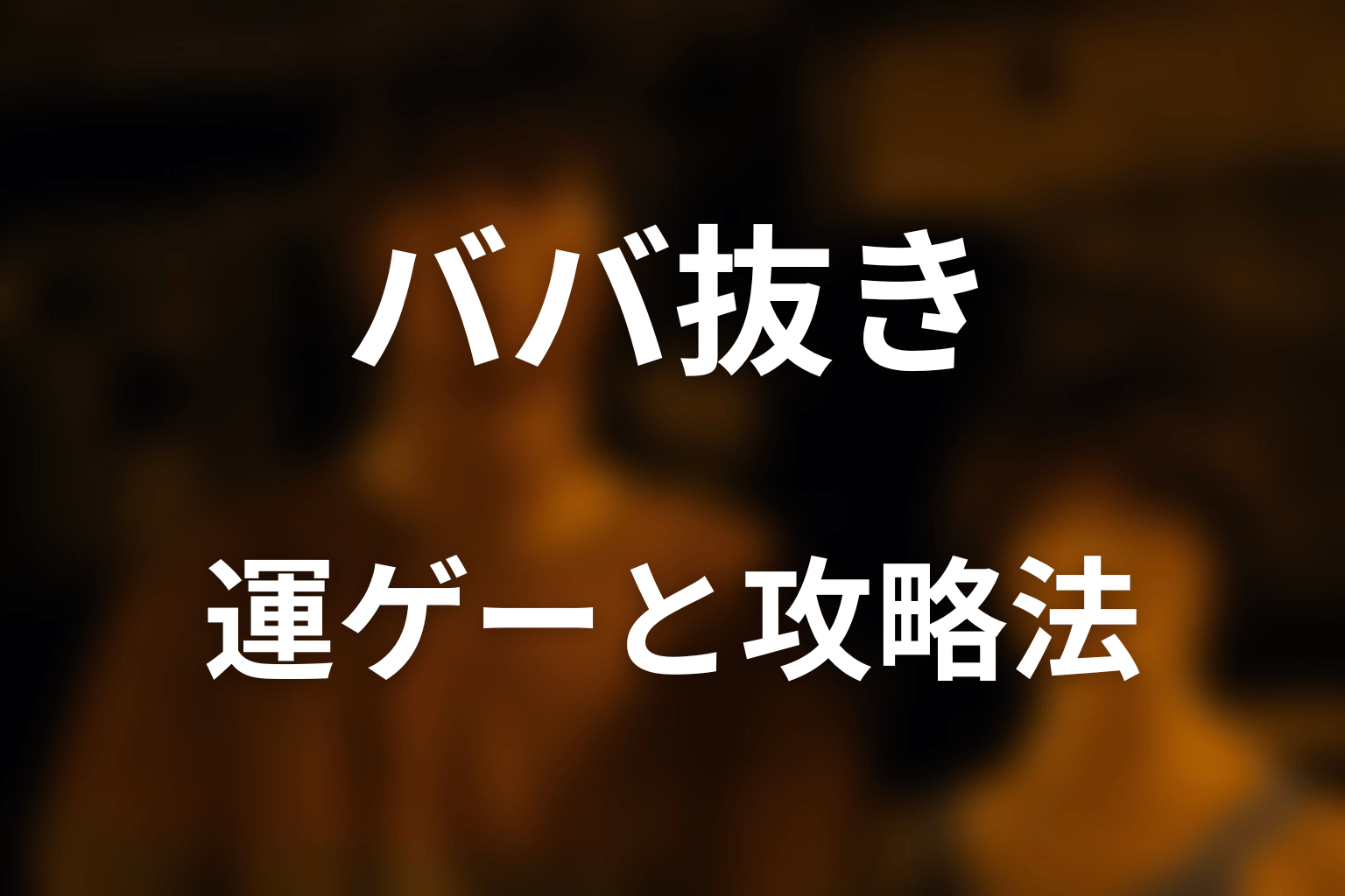 ババ抜きは運ゲー？勝率と攻略法を考察