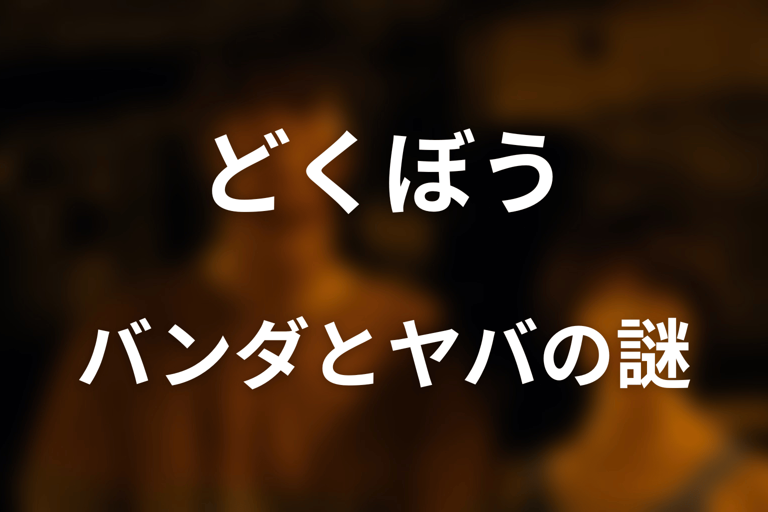 バンダとヤバはなぜ生き残れた?