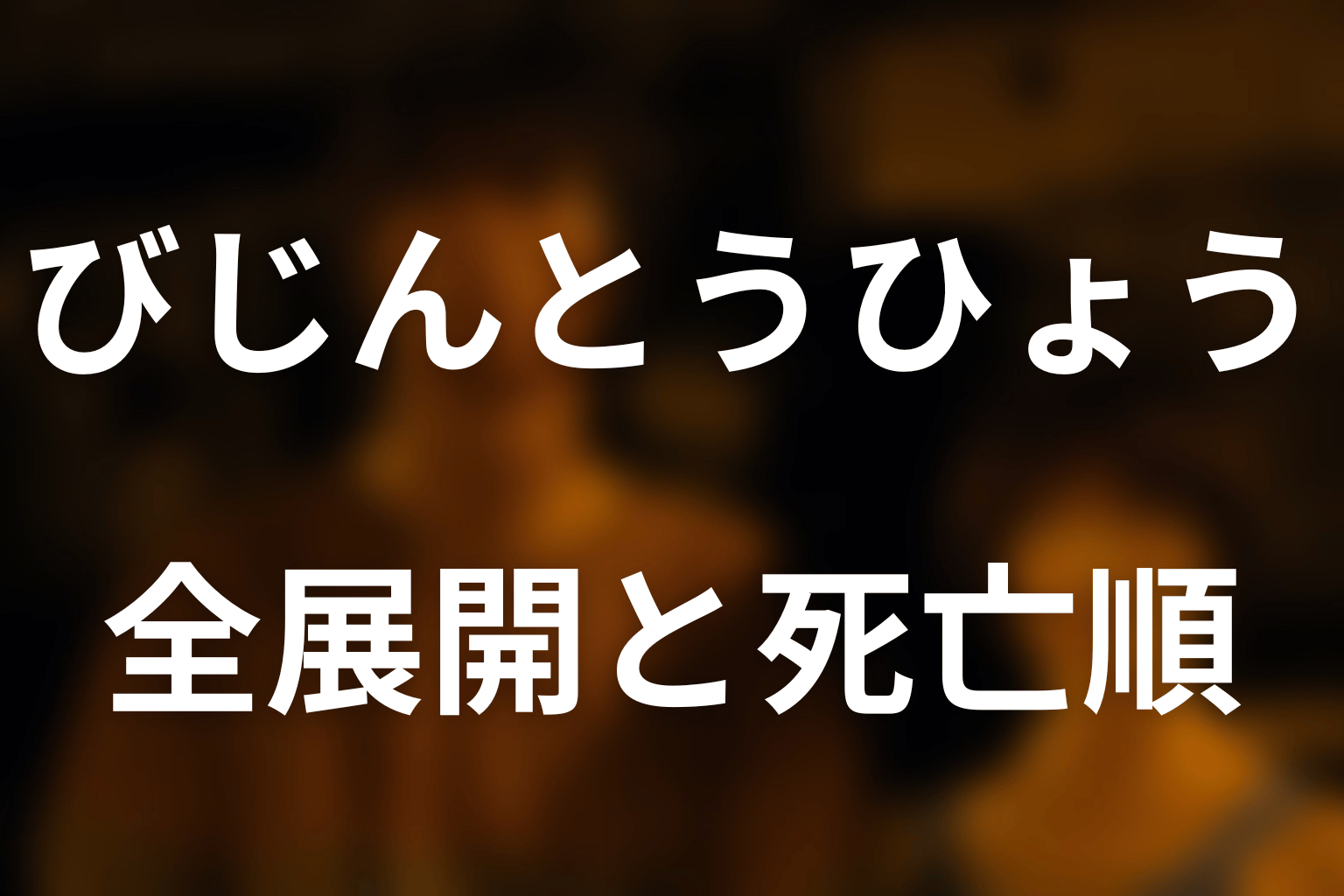 びじんとうひょうの全展開と死亡順をネタバレ解説