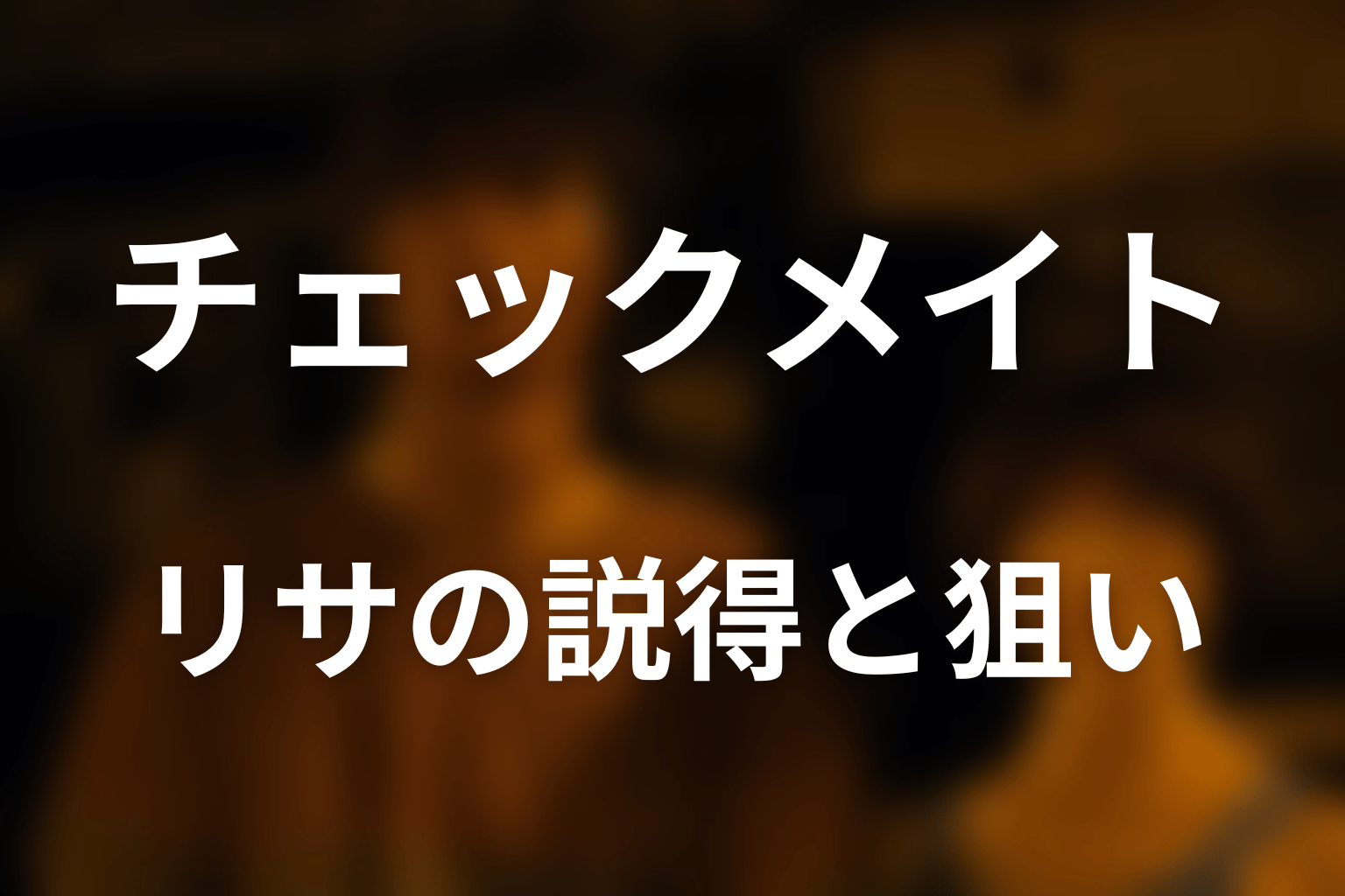 リサはなぜ参加者をクイーン側へ取り込めた？