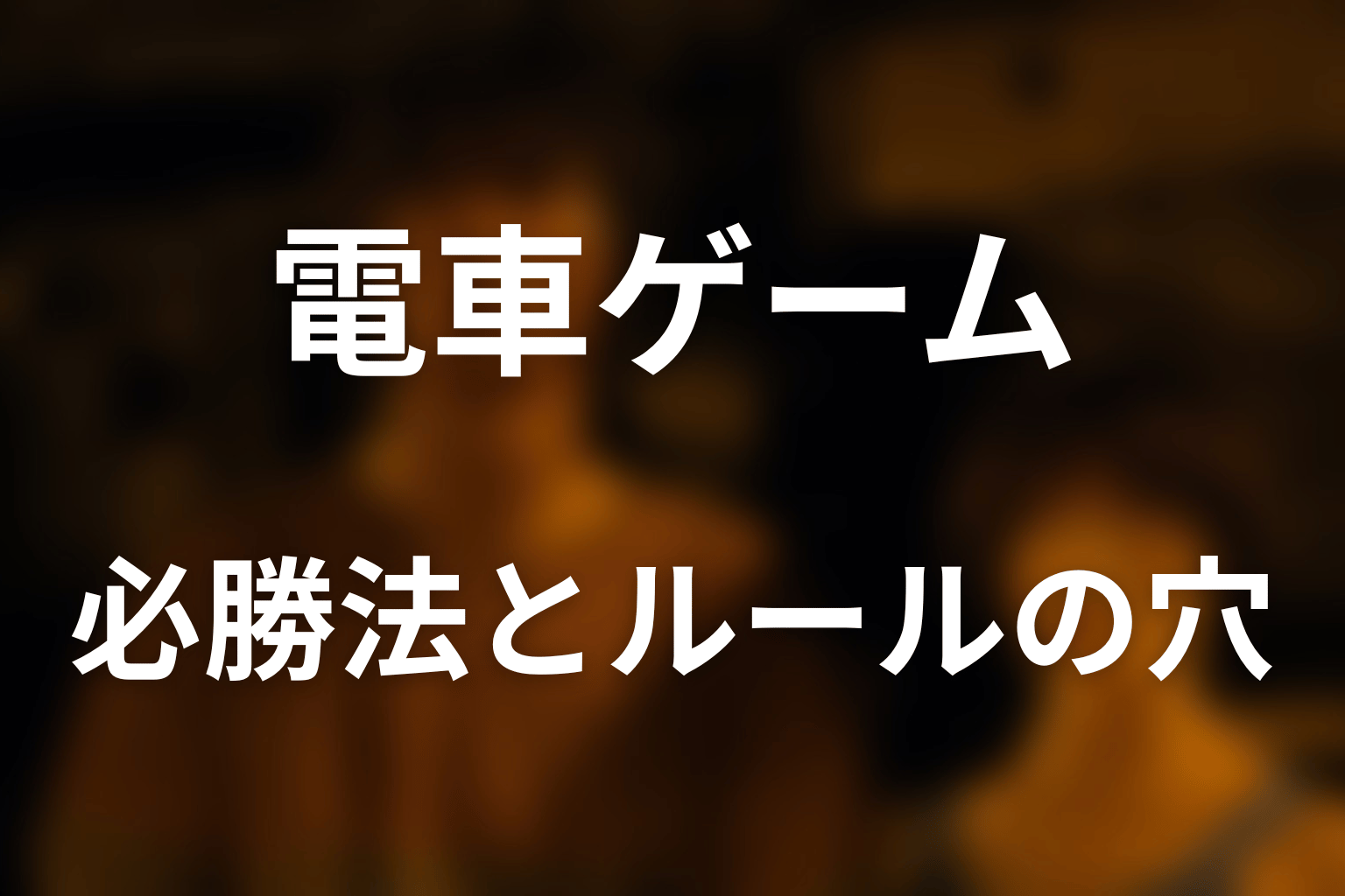 暴走でんしゃは運ゲー？必勝法とルールの穴を検証